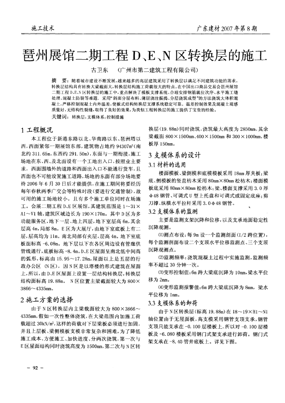 琶州展馆二期工程D、E、N区转换层的施工_第1页