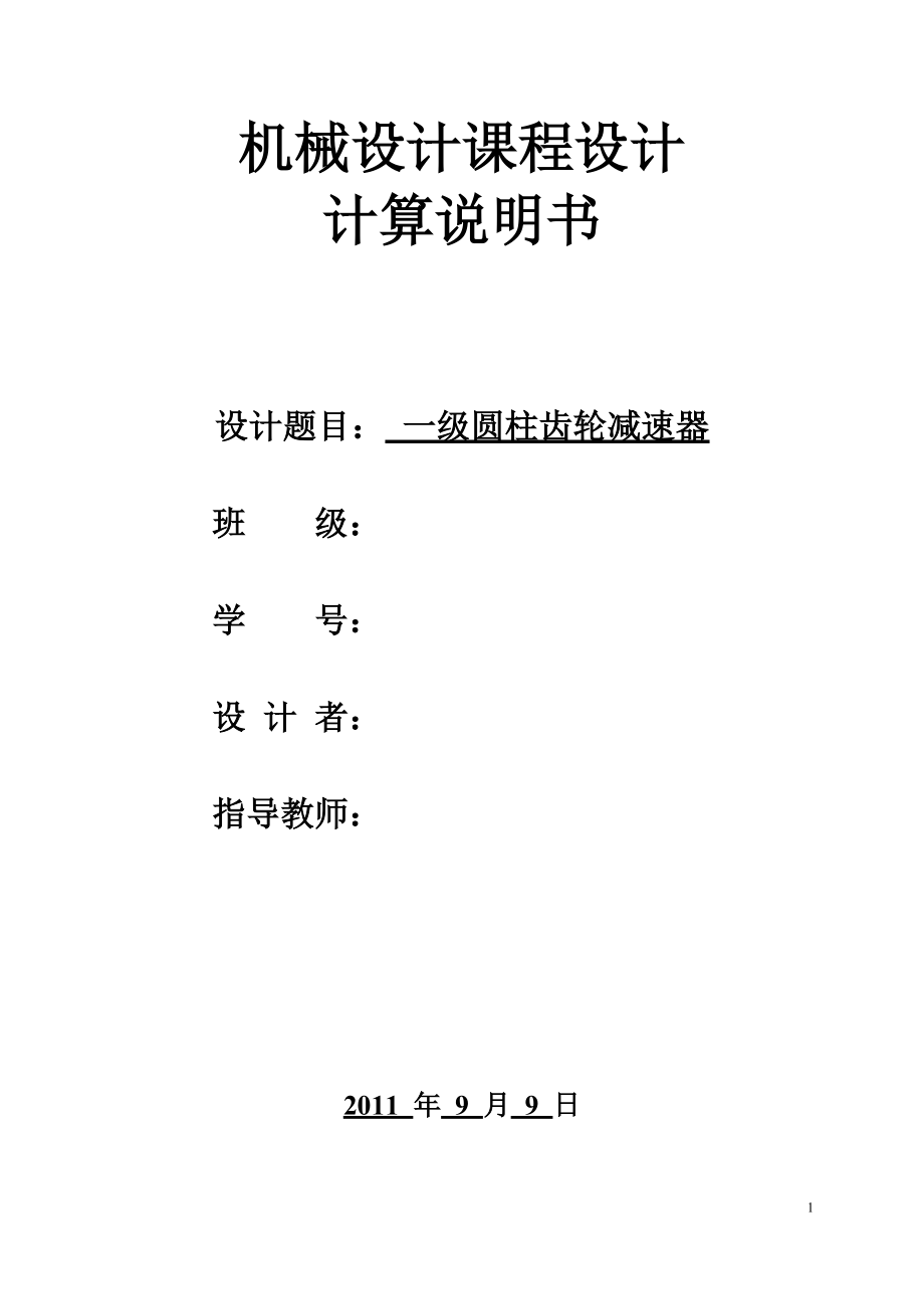 機(jī)械設(shè)計(jì)課程設(shè)計(jì)一級圓柱齒輪減速器_第1頁