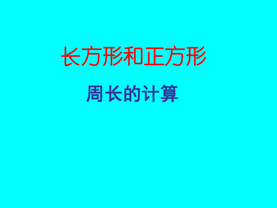 人教版三年級上冊《長方形和正方形周長的計算》課件_第1頁