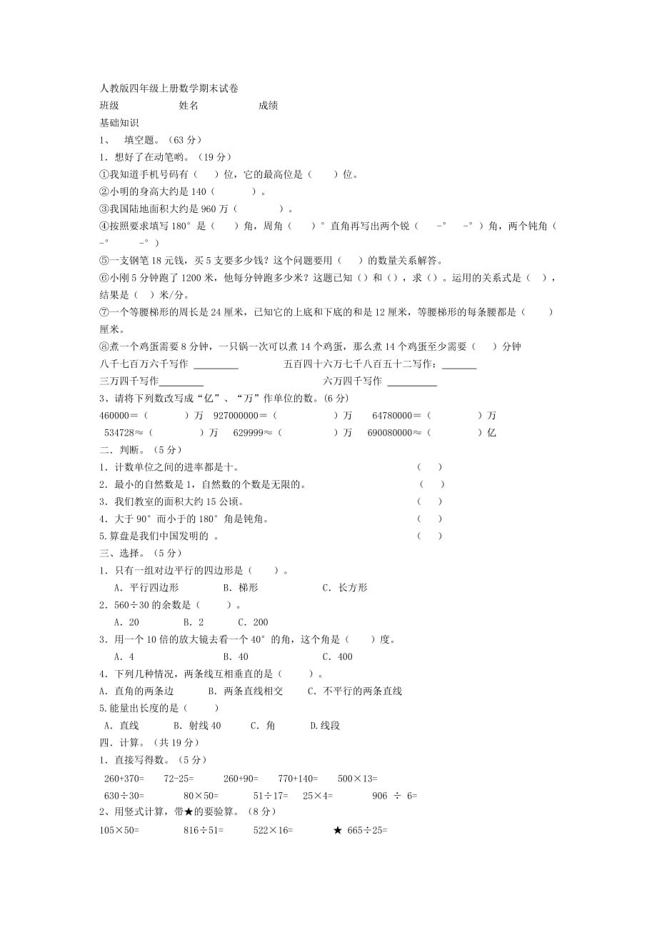 人教版四年级上册数学期末试卷_第1页