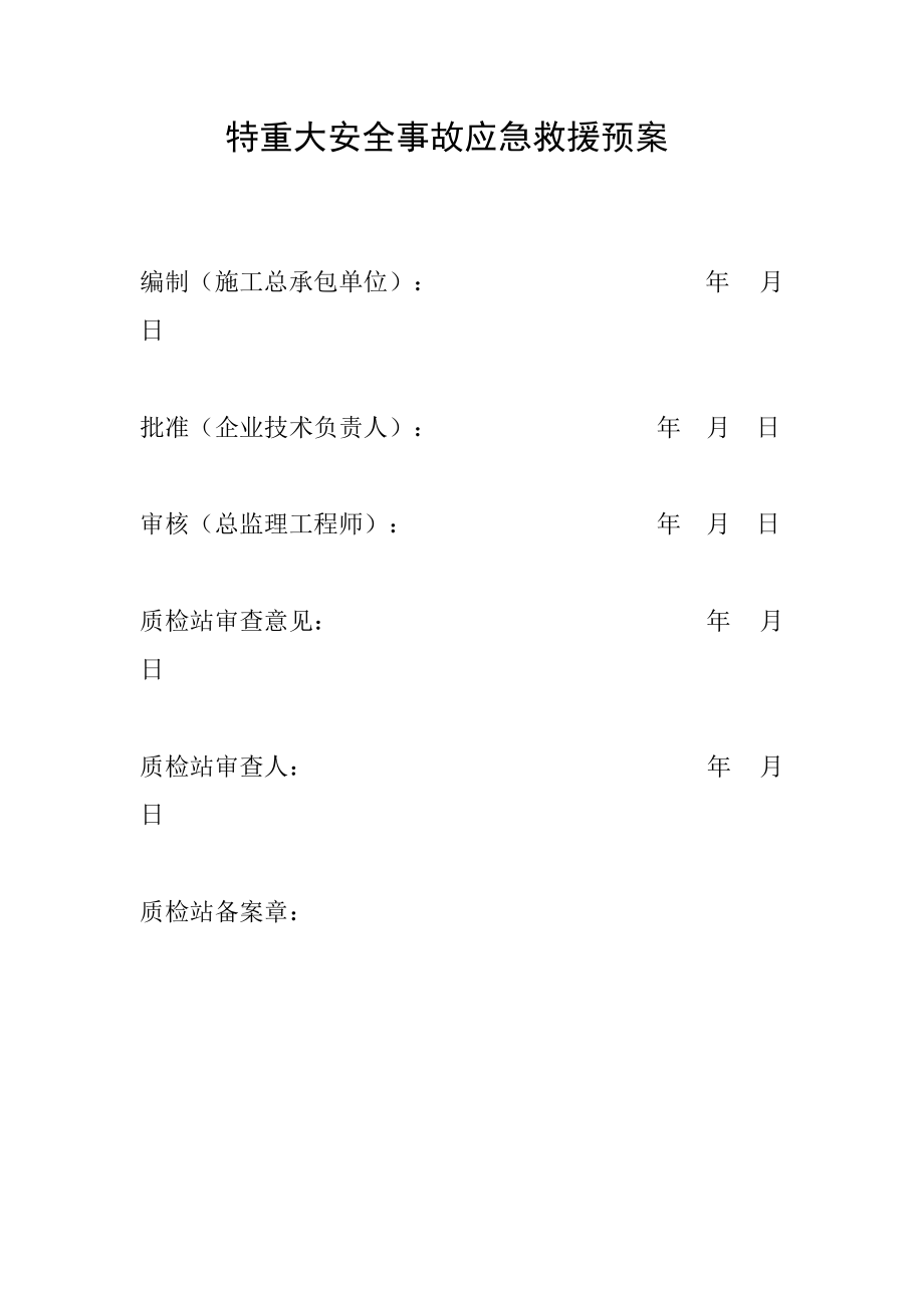 特重大安全事故应急救援预案_第1页