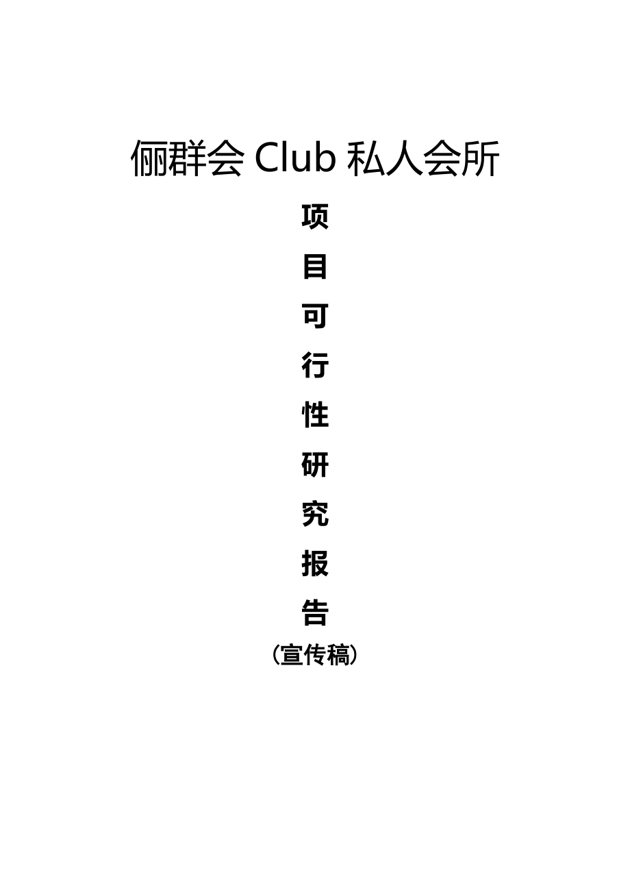 俪群会Club高端名媛私人会所投资商业计划书(新)_第1页