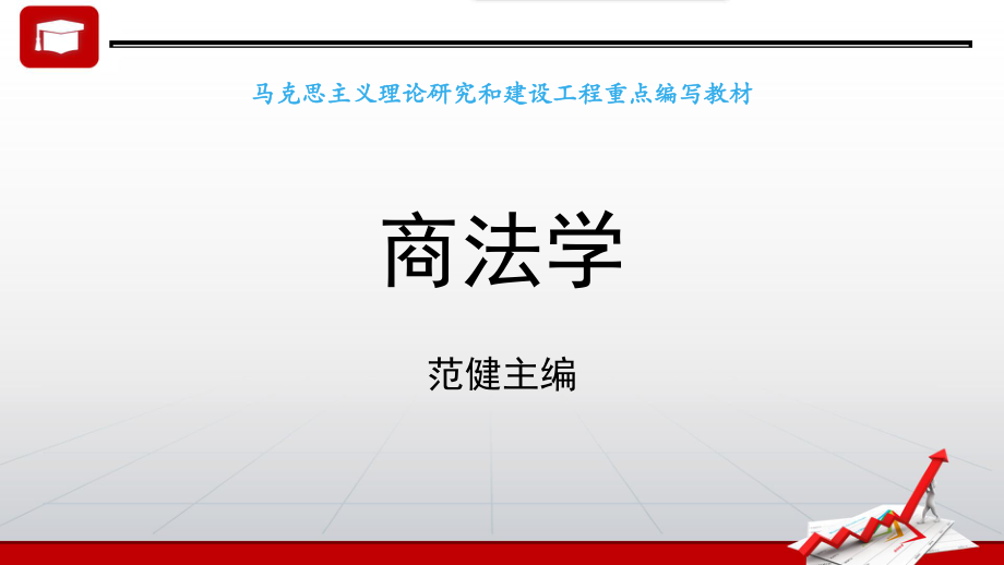 4.第三章 商事行为 《商法学》 马工程_第1页