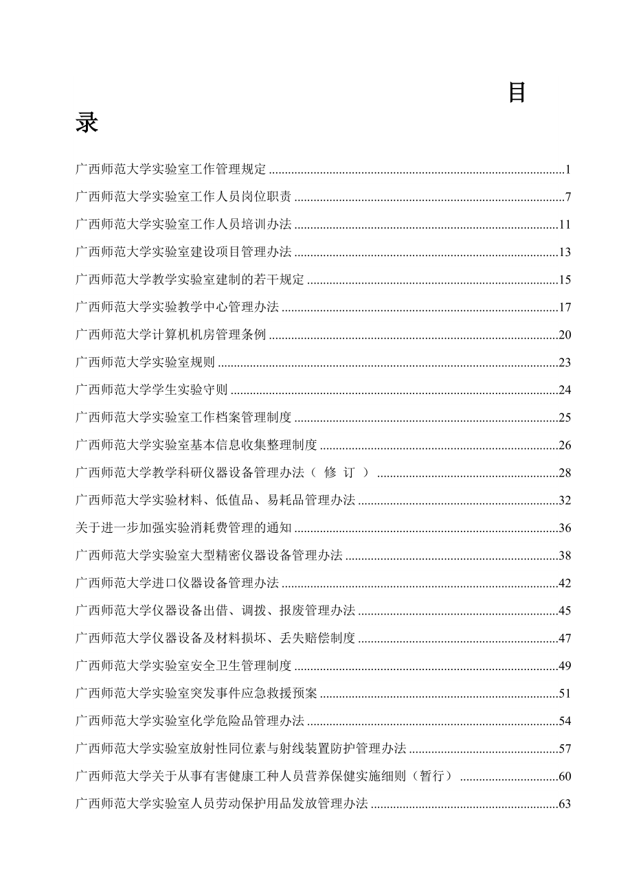 廣西師范大學實驗室工作管理規(guī)定_第1頁