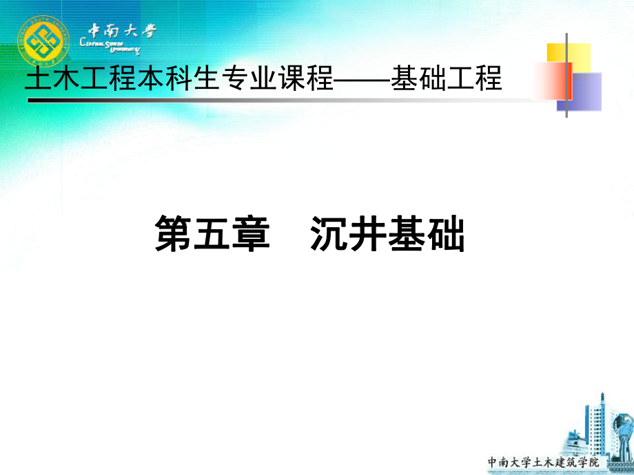 中南大学基础工程课件第五章 沉井基础_第1页