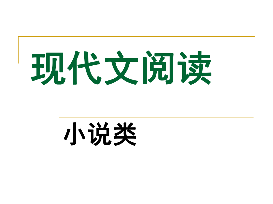 高中小说阅读理解答题技巧_第1页