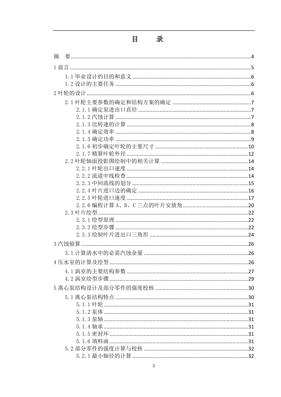 畢業(yè)設(shè)計(jì)（論文）IS125100250型單級(jí)單吸離心泵的設(shè)計(jì)_第1頁