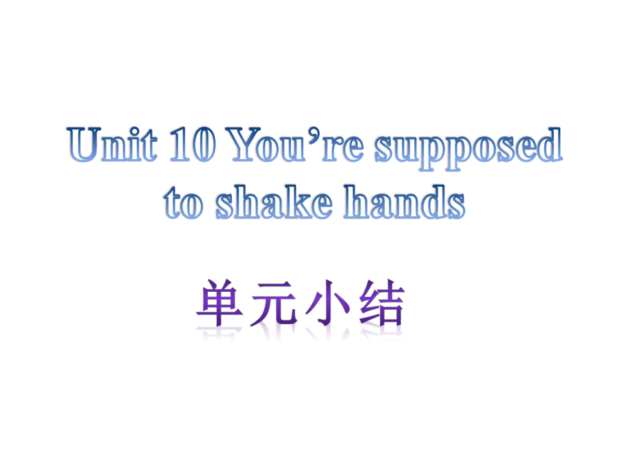 【單元小結(jié)】新目標(biāo)九年級(jí)英語(yǔ)+Unit+10+Youre+supposed+to+shake+hands（共11張PPT）_第1頁(yè)