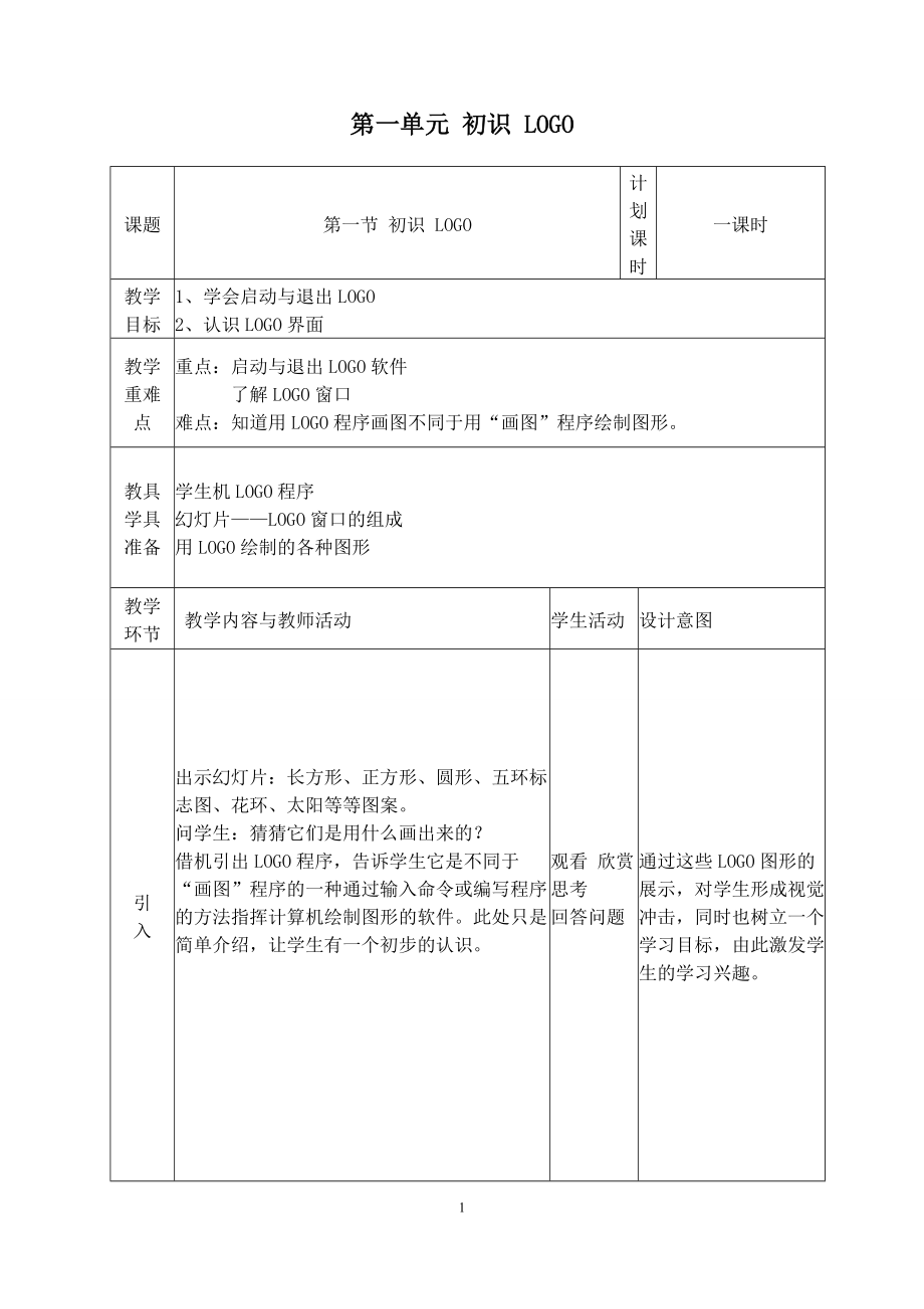 六年级信息技术教案上册_第1页