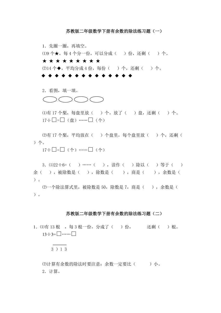 【小學(xué) 二年級數(shù)學(xué)】蘇教版二年級數(shù)學(xué)下冊有余數(shù)的除法練習(xí)題 共（3頁）_第1頁