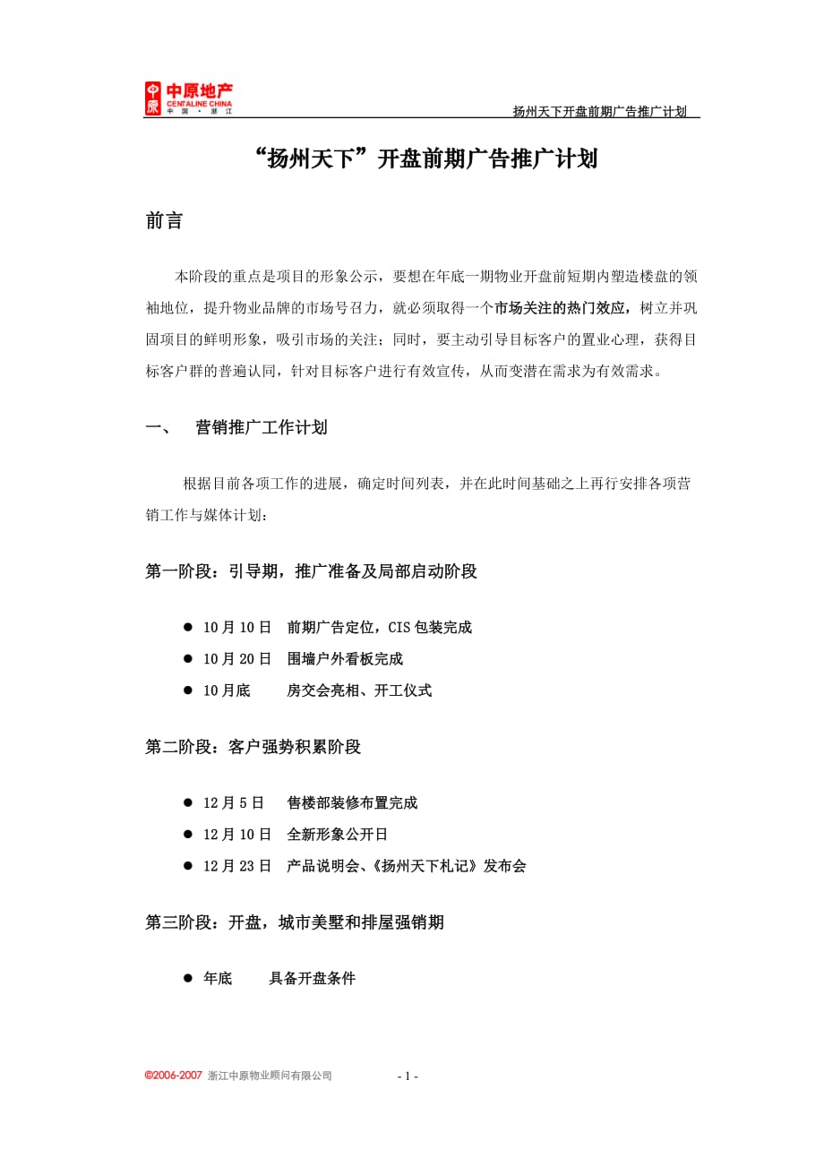 扬州天下开盘前期广告推广计划_第1页