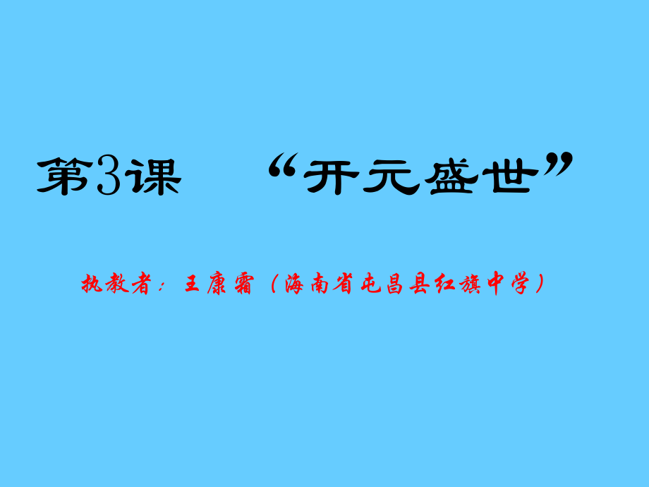 人教版七年級(jí)歷史下冊(cè)第3課《開(kāi)元盛世》（修改后）_第1頁(yè)