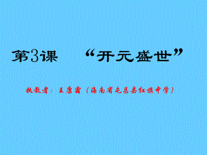 人教版七年級歷史下冊第3課《開元盛世》（修改后）