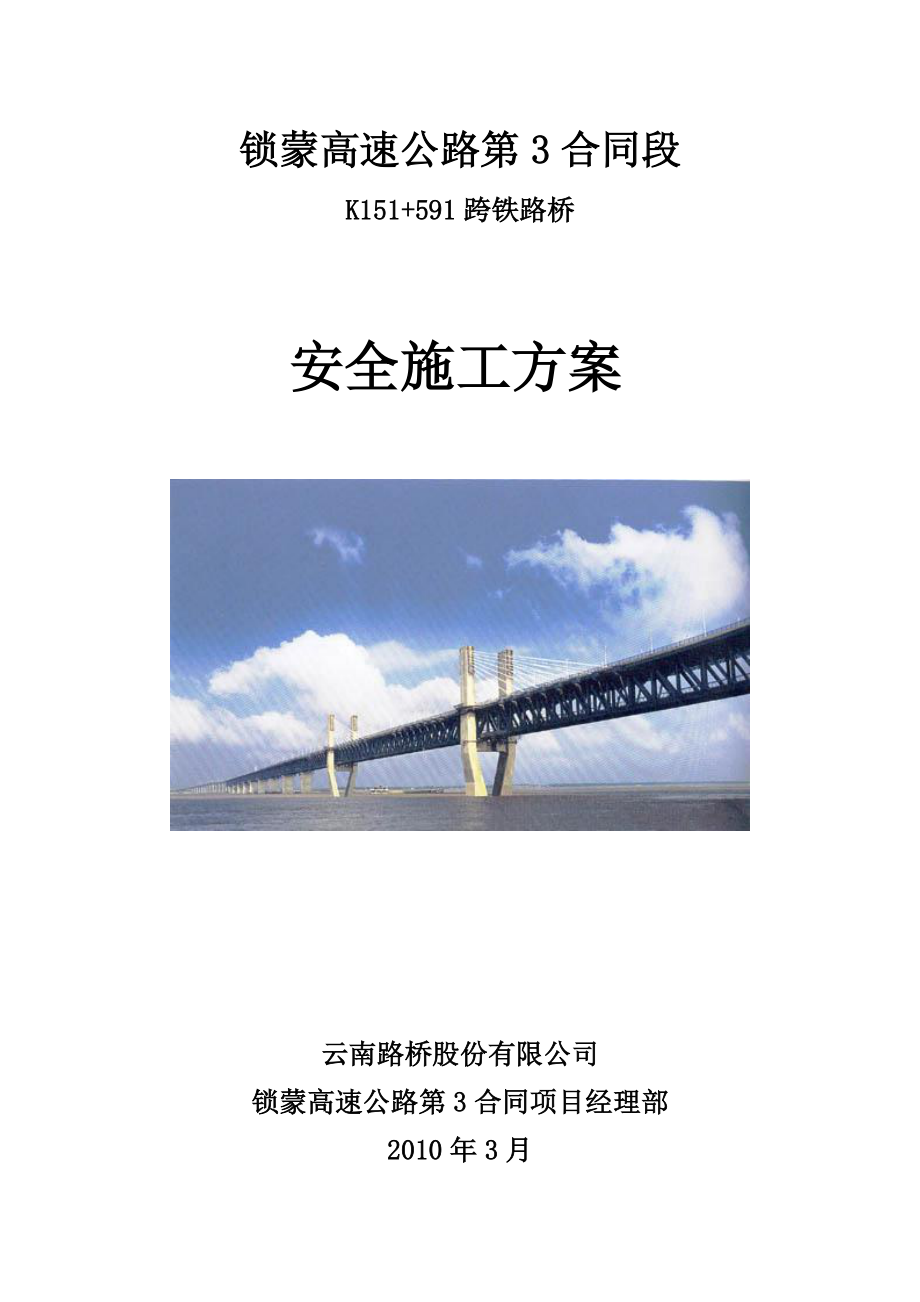云南某高速公路合同段上跨铁路桥梁工程安全施工方案1_第1页