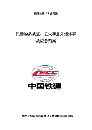 高速公路民爆物品被盜、丟失和意外爆炸事故 應(yīng)急預(yù)案