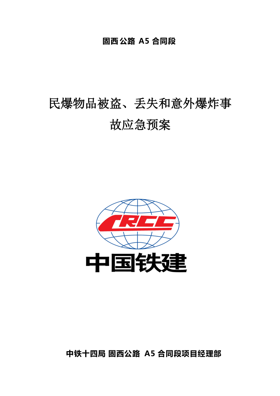 高速公路民爆物品被盜、丟失和意外爆炸事故 應急預案_第1頁