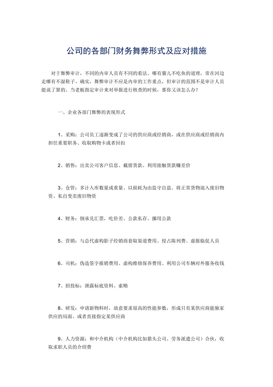 公司的各部門財務舞弊形式及應對措施_第1頁