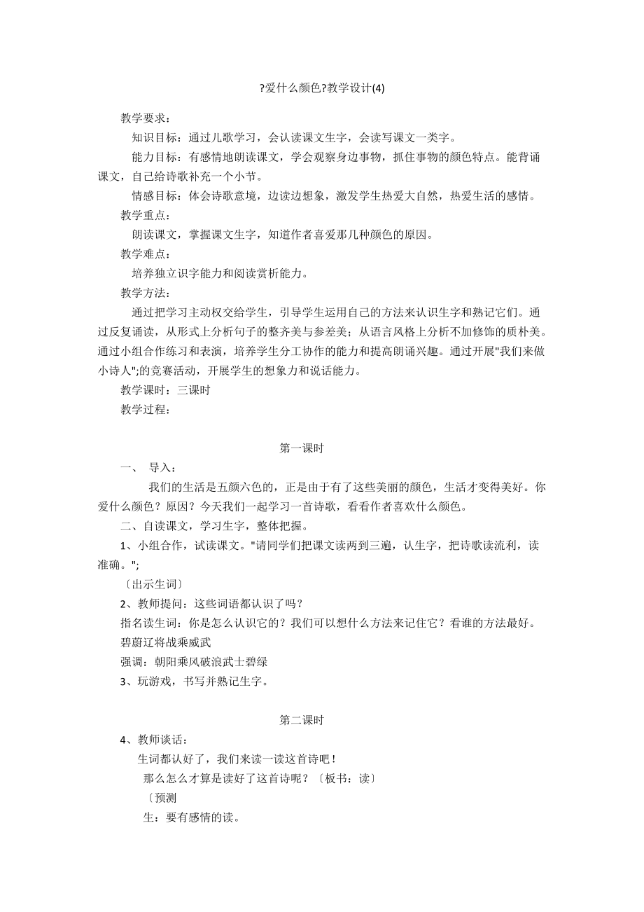 《愛什么顏色》教學(xué)設(shè)計(jì)(4)_第1頁