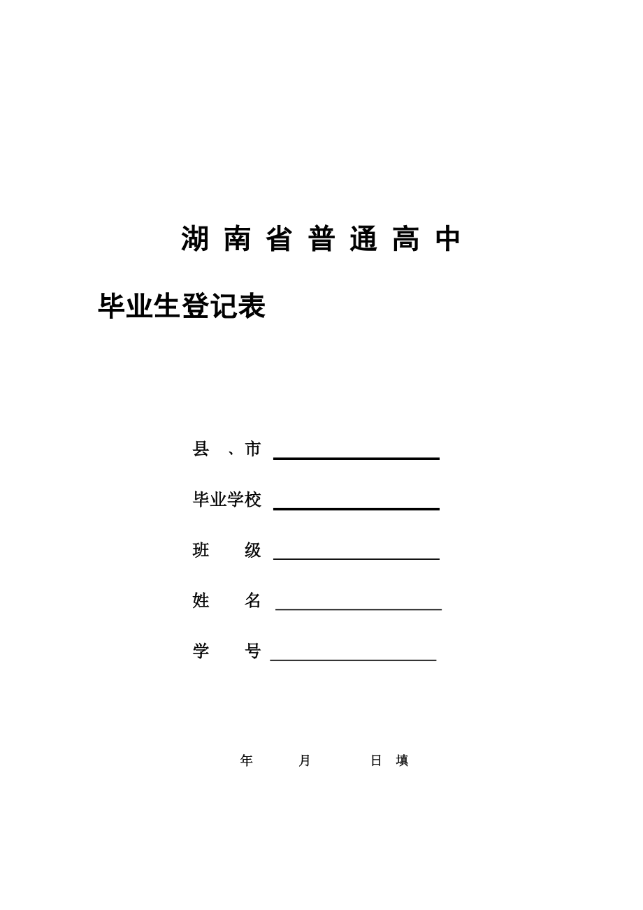 湖 南 省 普 通 高 中 毕业生登记表_第1页