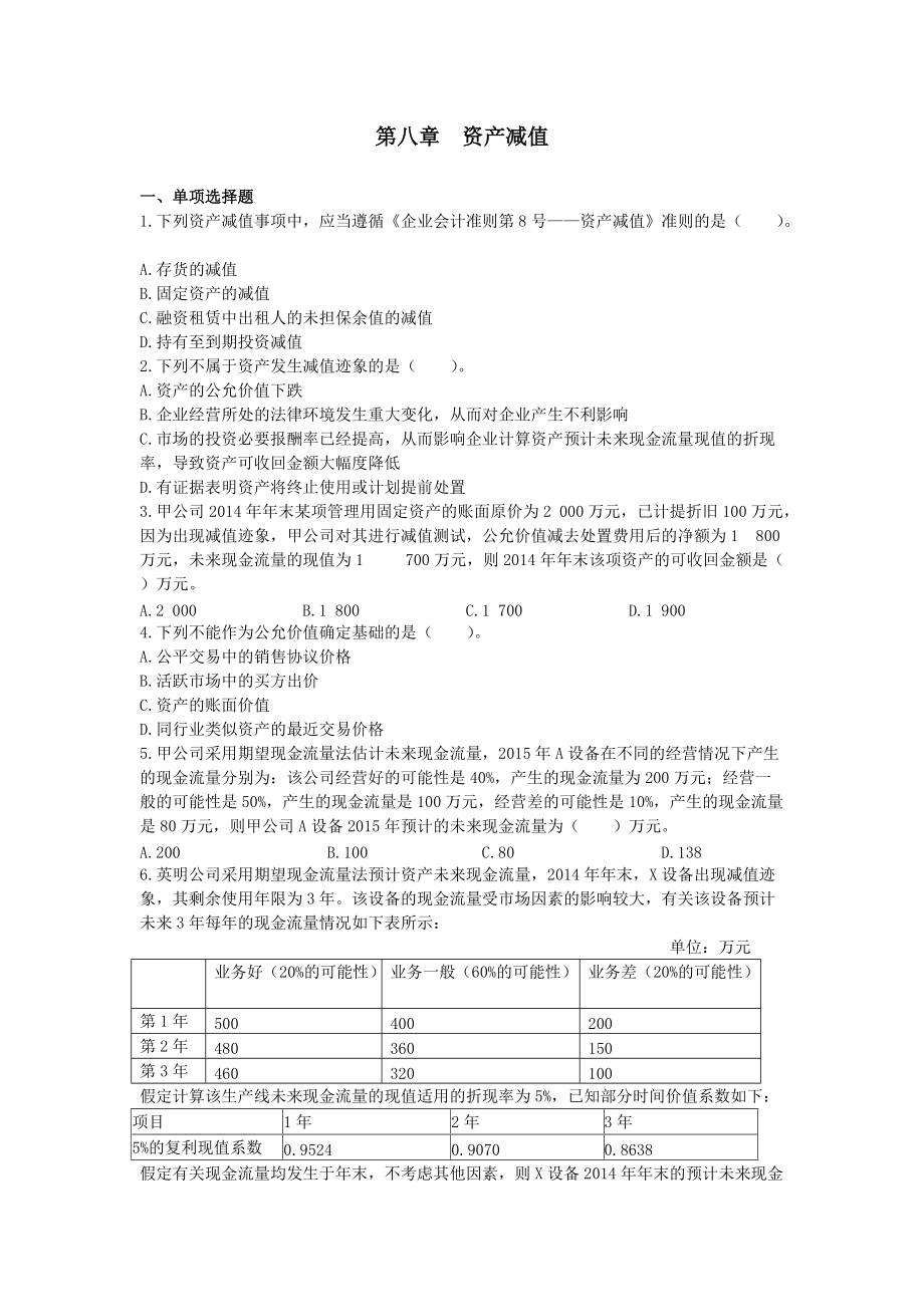 中級會(huì)計(jì)實(shí)務(wù)《2015》第八章資產(chǎn)減值 課后作業(yè)(下載版)_第1頁