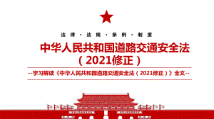 2021《中华人民共和国道路交通安全法（2021修正）》全文学习PPT课件（带内容）