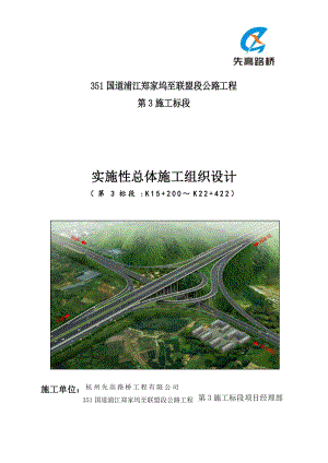 G351國(guó)道浦江段 總體施工組織設(shè)計(jì)