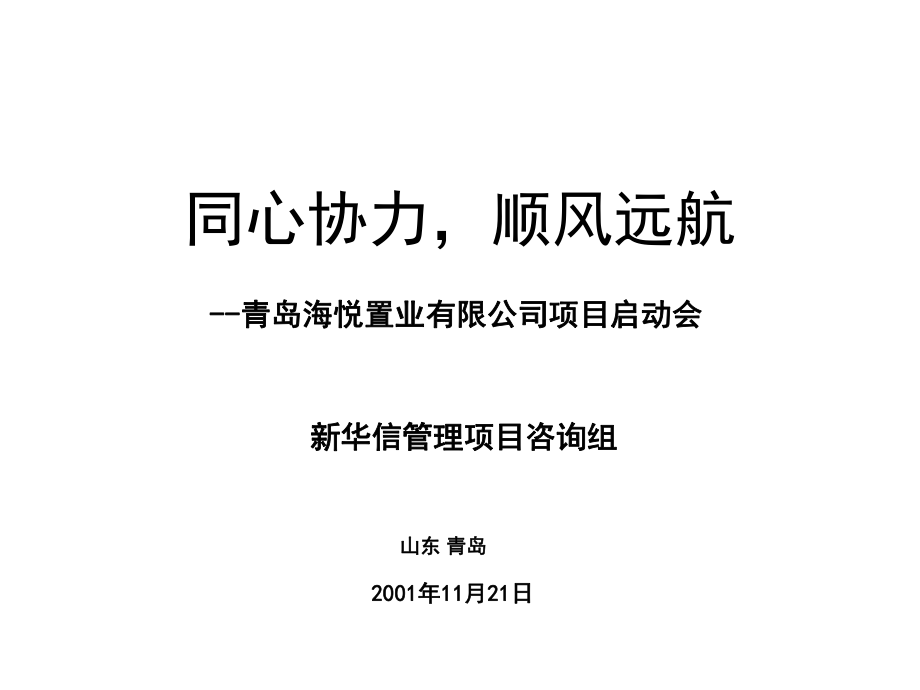 同心協(xié)力順風(fēng)遠航 --青島海悅置業(yè)有限公司項目啟動會_第1頁