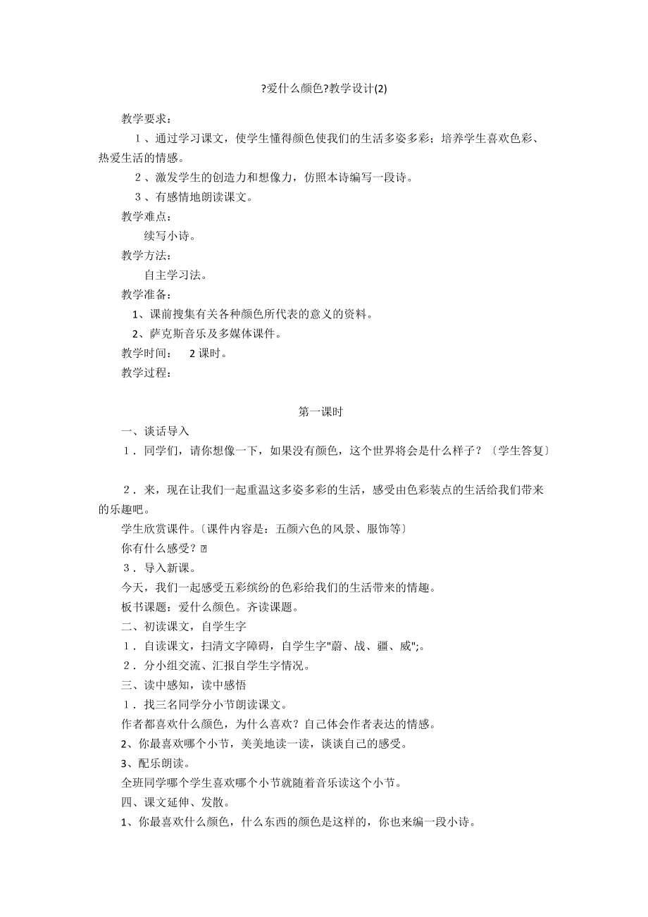 《愛什么顏色》教學(xué)設(shè)計(jì)(2)_第1頁