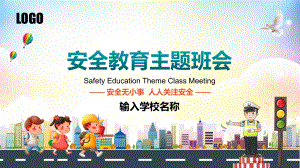 安全教育主题班会-校园安全交通安全消防安全PPT课件（带内容）