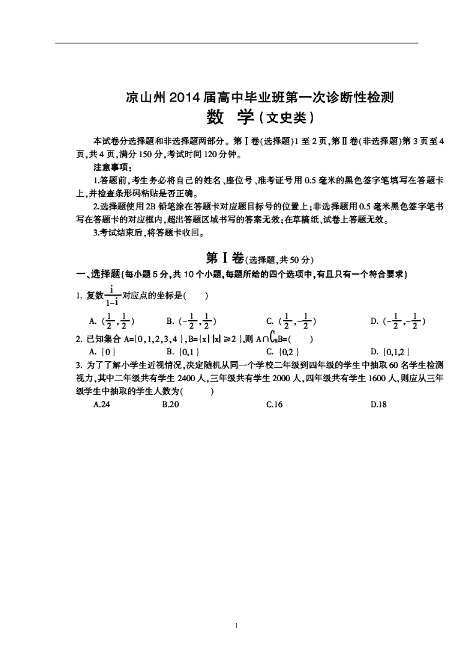 四川省涼山州高三12月第一次診斷性檢測文科數(shù)學(xué)試題及答案_第1頁