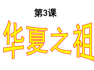 人教版七年級(jí)歷史上冊(cè)第3課《華夏之祖》課件