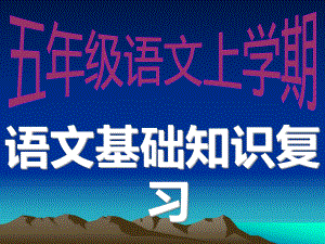 五年級(jí)上冊(cè)語(yǔ)文課件-期末復(fù)習(xí)資料｜人教版 (共52張PPT)