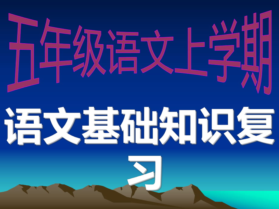 五年級(jí)上冊(cè)語文課件-期末復(fù)習(xí)資料｜人教版 (共52張PPT)_第1頁