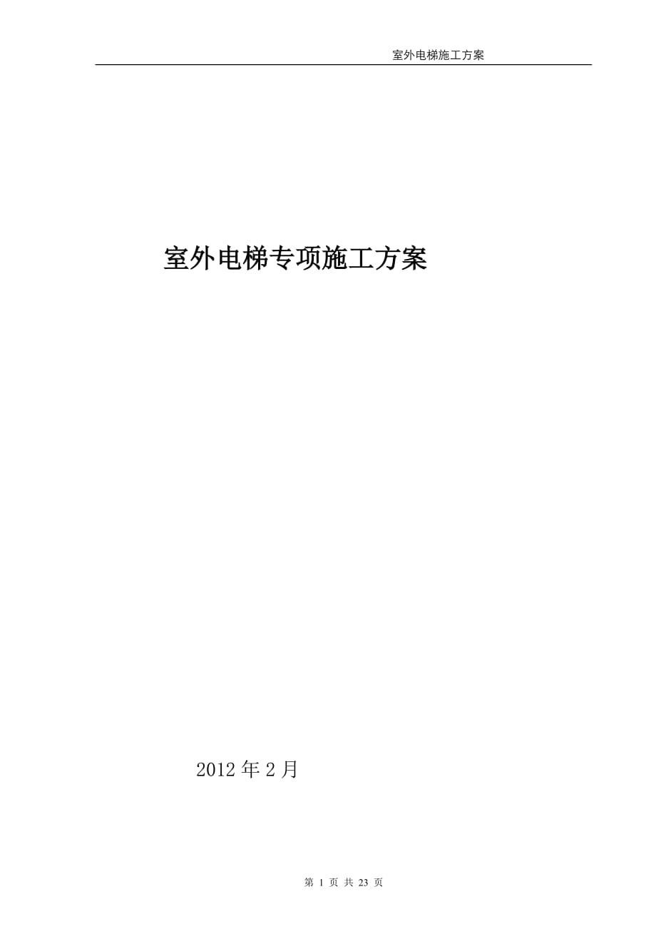 北京小区高层住宅楼室外电梯专项施工方案(附示意图、计算书)_第1页
