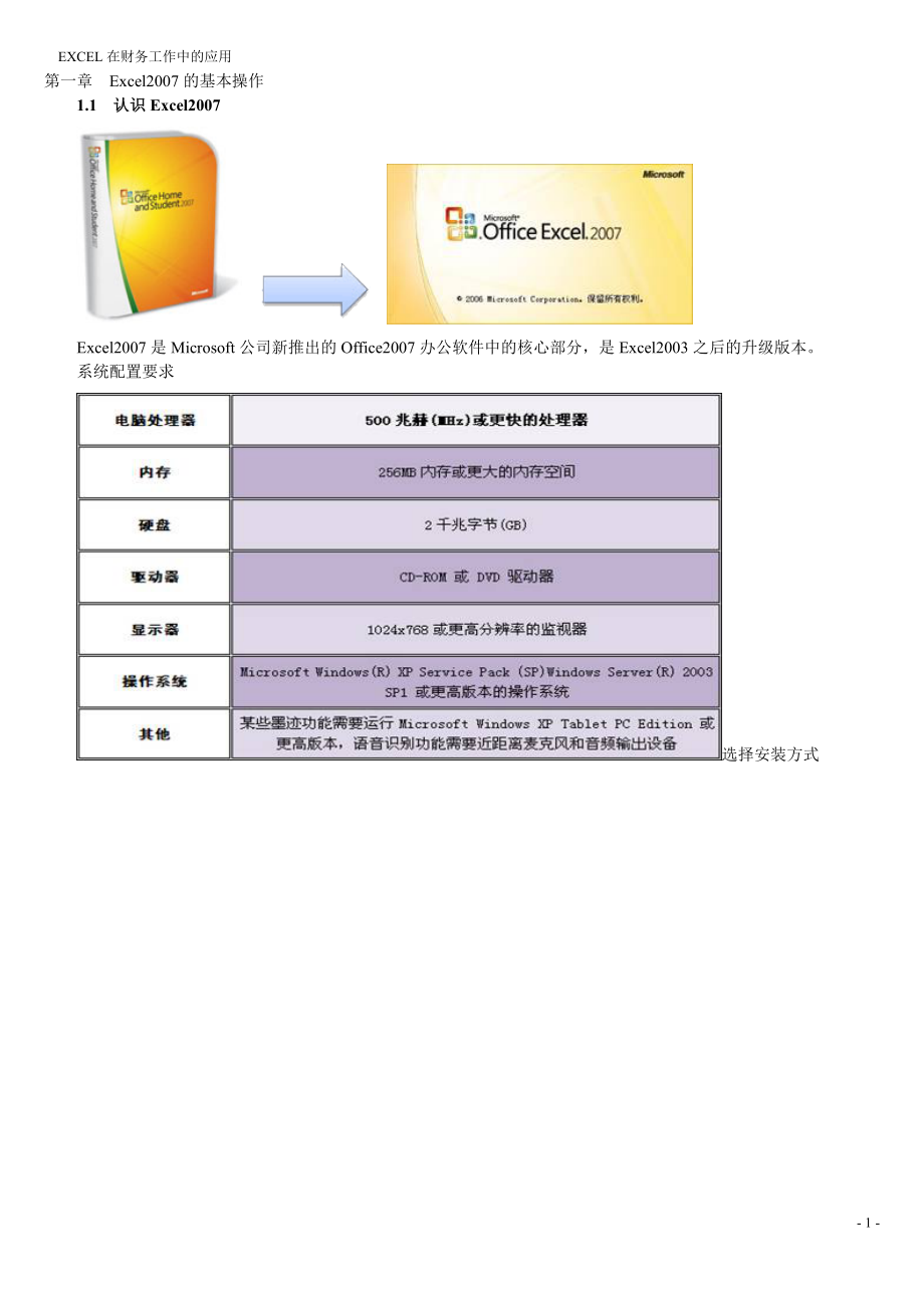 EXCEL在財(cái)務(wù)工作中的應(yīng)用講義_第1頁(yè)