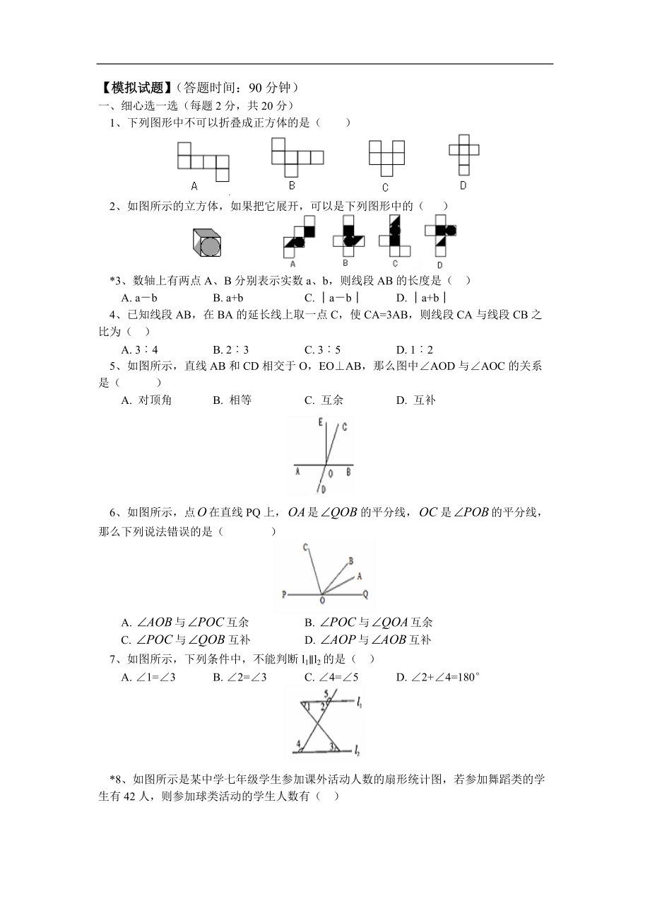 人教版七年級(jí)數(shù)學(xué)上冊(cè)【模擬試題】_第1頁(yè)