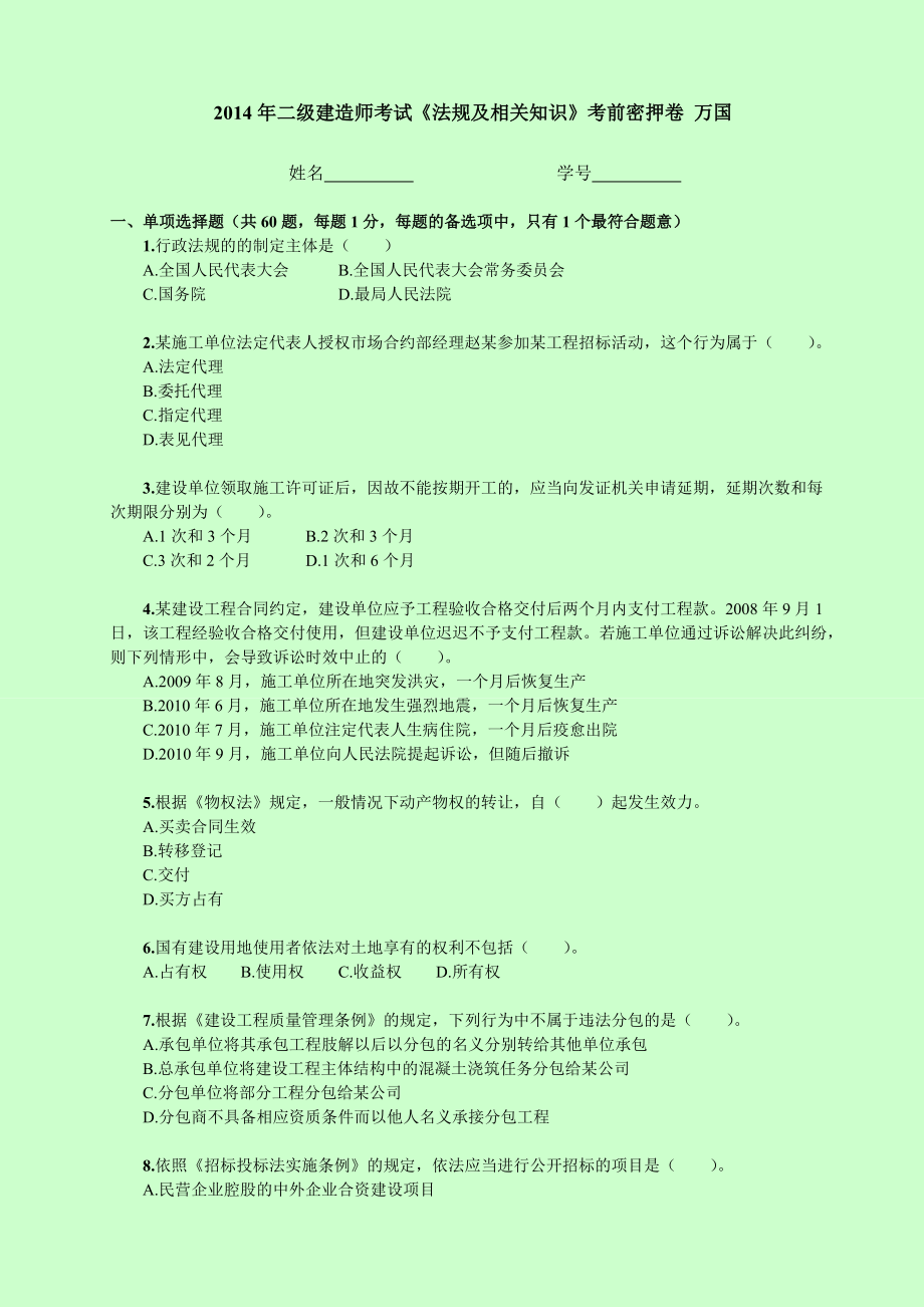 二级建造师 建设工程法规 考前密押卷答案 wanguo_第1页