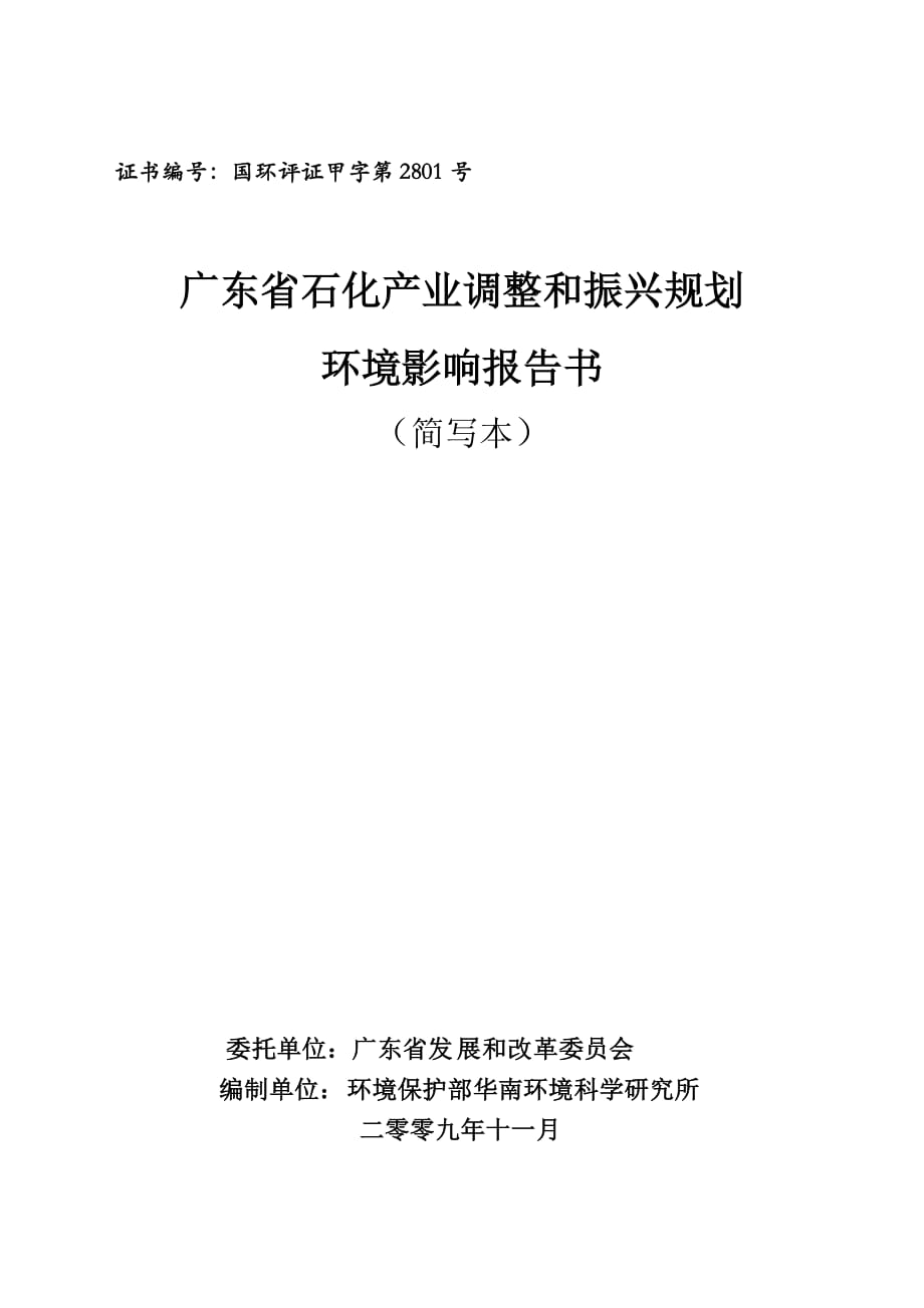 广东省石化产业调整和振兴规划环境影响报告书_第1页