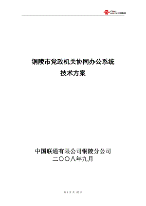 黨政機(jī)關(guān)協(xié)同辦公系統(tǒng)技術(shù)方案聯(lián)通