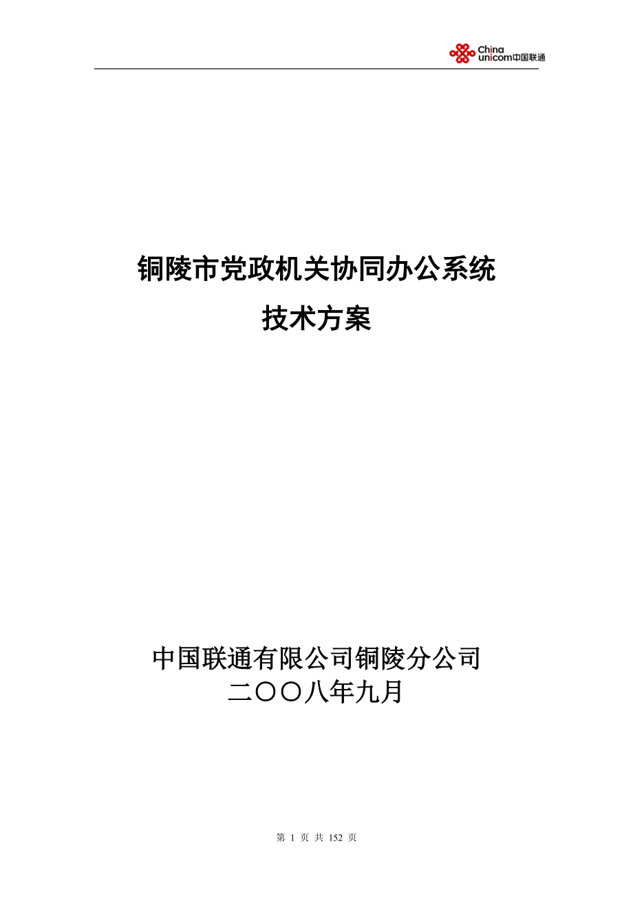 黨政機(jī)關(guān)協(xié)同辦公系統(tǒng)技術(shù)方案聯(lián)通_第1頁(yè)