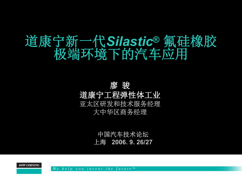 道康寧新一代氟硅橡膠極端環(huán)境下的汽車應(yīng)用_第1頁