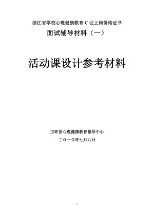 [教育學(xué)心理學(xué)]中小學(xué)心理健康教育教師C證面試輔導(dǎo)材料之一：活動課設(shè)計