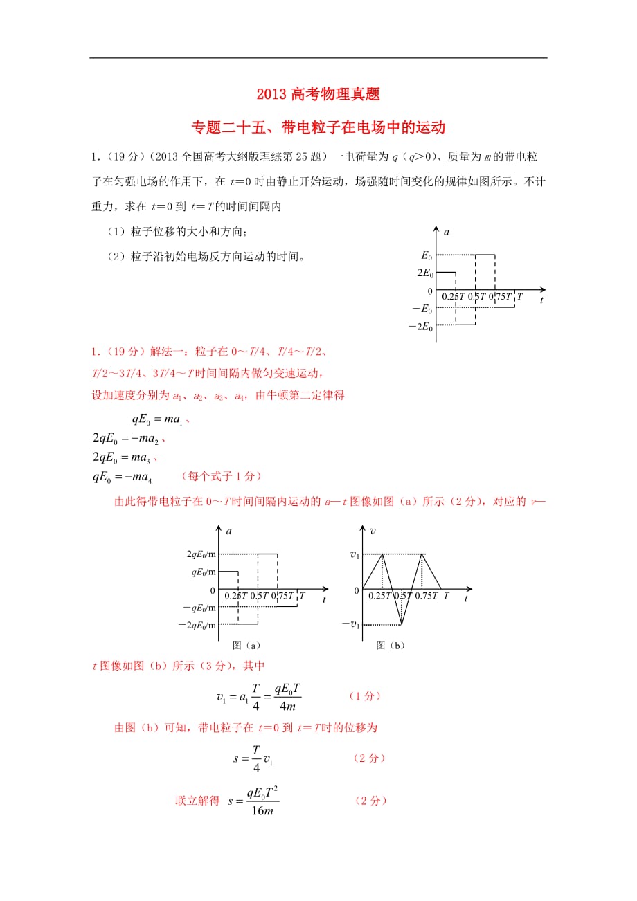 高考物理 真题分类解析 专题25 带电粒子在电场中的_第1页