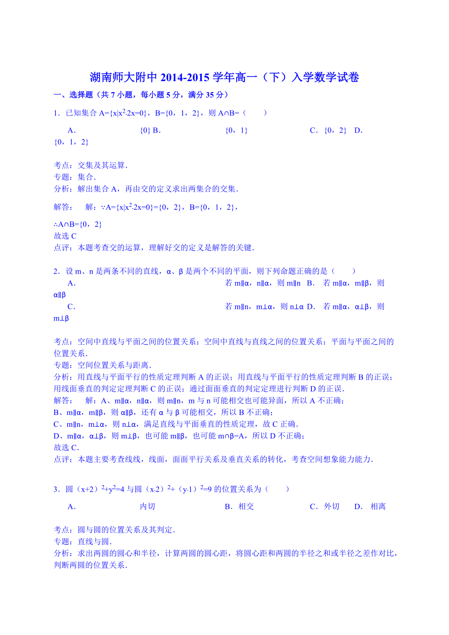 【試卷解析】湖南師大附中高一（下）入學(xué)數(shù)學(xué)試卷_第1頁