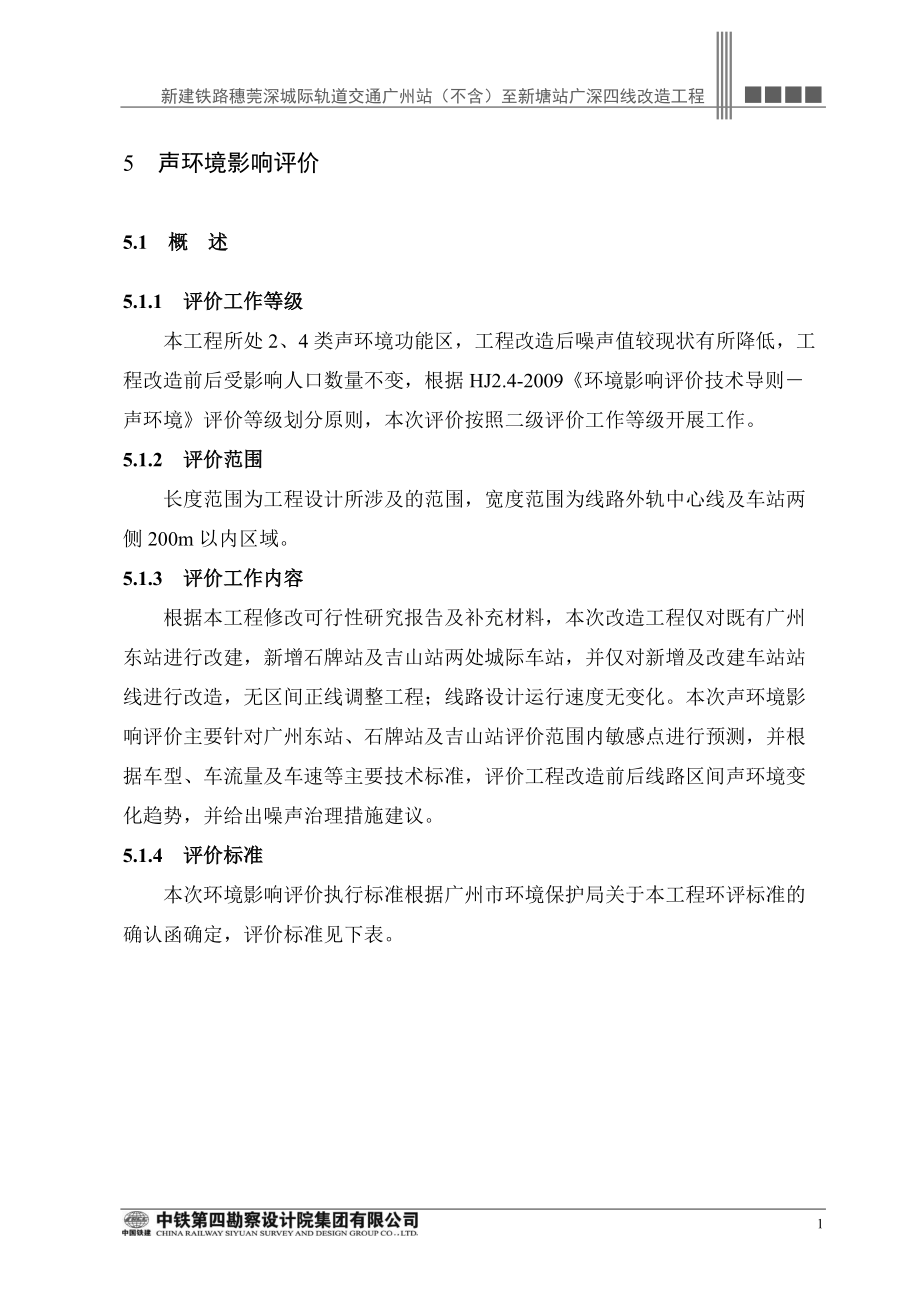 522777858新建铁路穗莞深城际轨道交通广州站（不含）至新塘站广深四线改造工程环境影响报告书8388_第1页