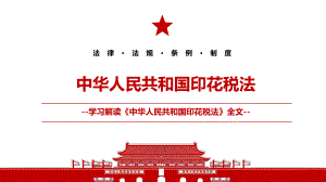 2021《中华人民共和国印花税法》全文学习PPT课件（带内容）
