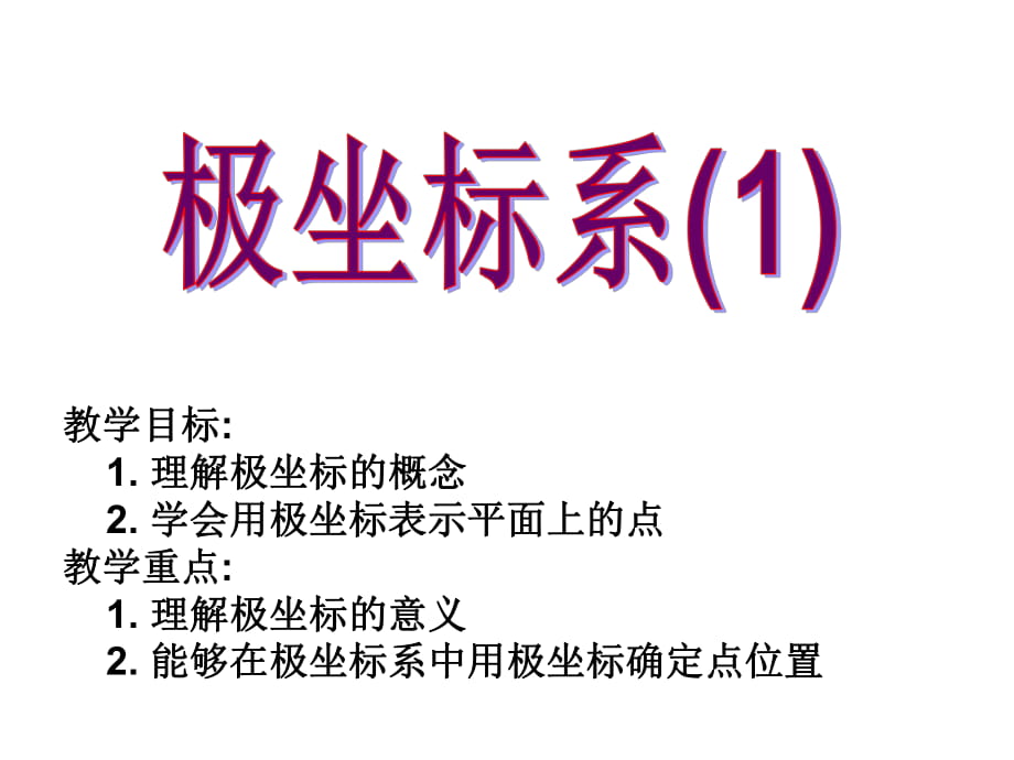 數(shù)學北師大版高中選修4-4選修4-4 極坐標系_第1頁