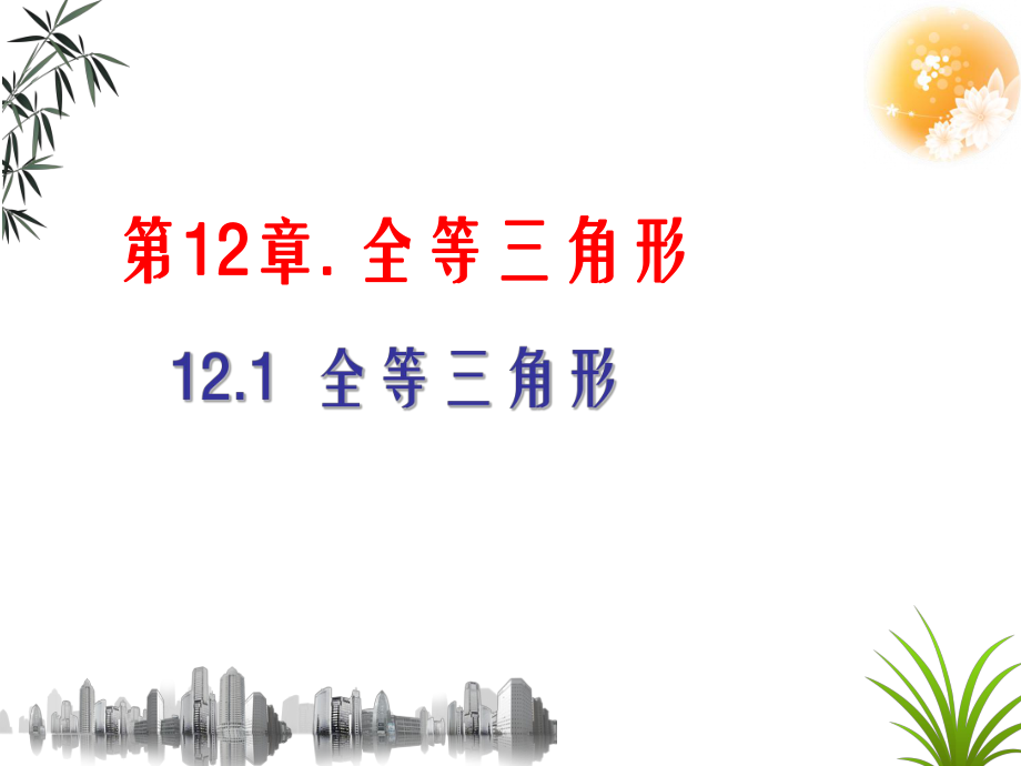 人教版数学八年级上册 12.1 全等三角形 课件_第1页