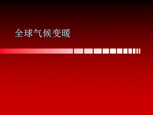 全球氣候變暖——環(huán)境工程課件