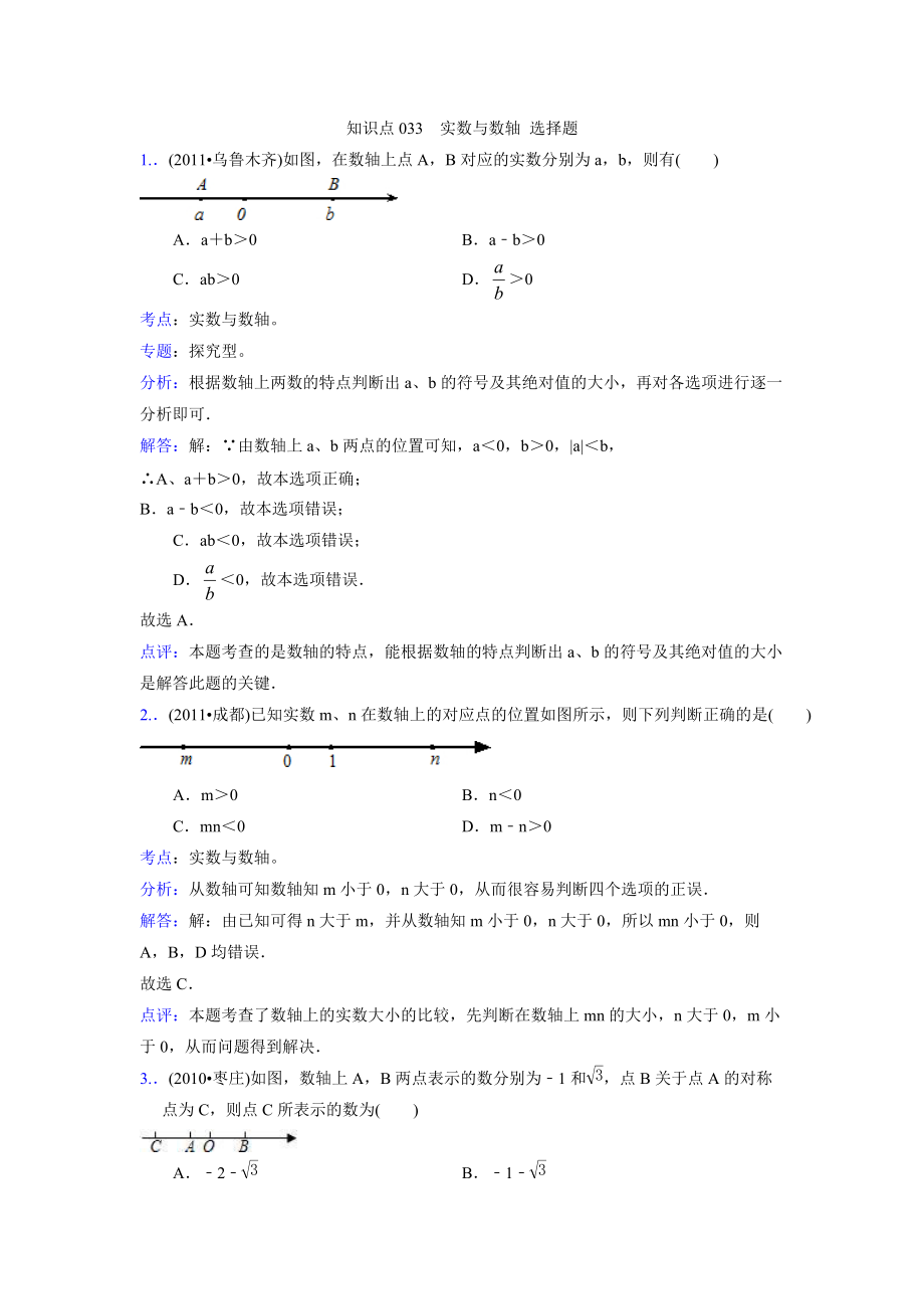 知識點033實數(shù)與數(shù)軸 選擇題_第1頁